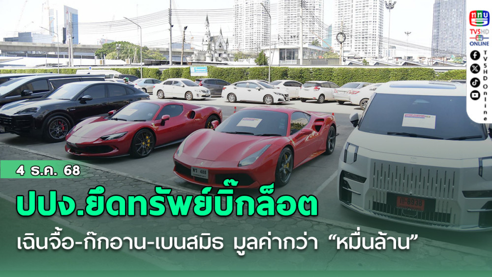 ปปง.ยึดทรัพย์บิ๊กล็อต เฉิน จื้อ-ก๊ก อาน-เบน สมิธ มูลค่ากว่า “หมื่นล้าน”