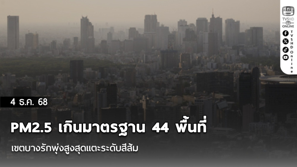 กรุงเทพฯ อากาศวิกฤต! PM2.5 เกินมาตรฐาน 44 พื้นที่ เขตบางรักพุ่งสูงสุดแตะระดับสีส้ม
