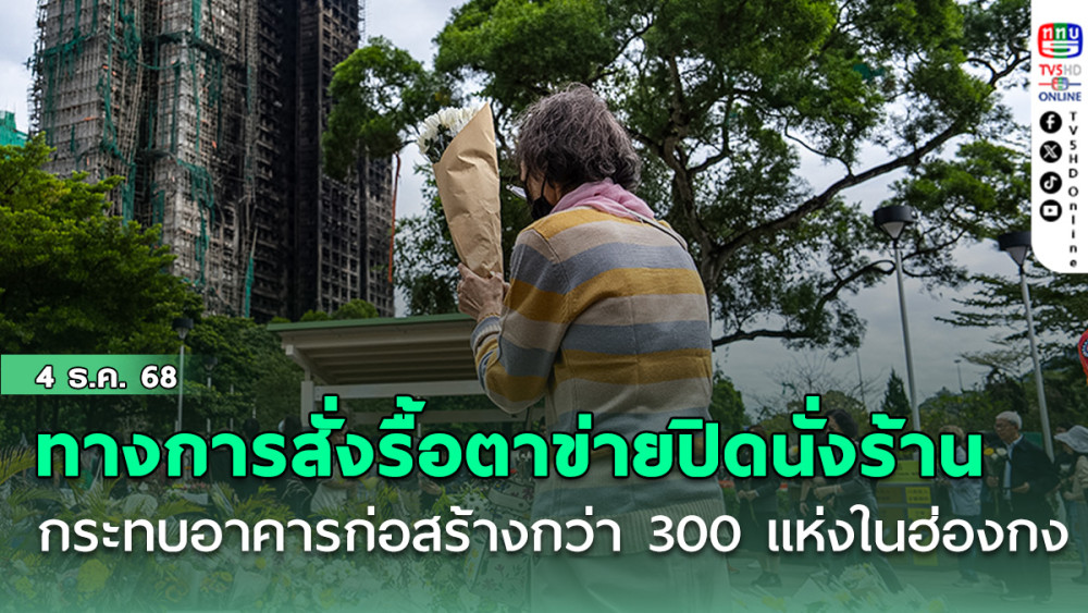 ทางการสั่งรื้อตาข่ายปิดนั่งร้านทั้งเกาะฮ่องกง กระทบอาคารก่อสร้างกว่า300แห่ง