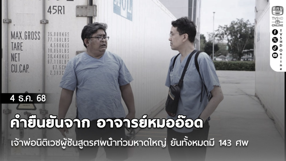 คํายืนยันจาก อาจารย์หมออ๊อด เจ้าพ่อนิติเวชผู้ชันสูตรศพน้ําท่วมหาดใหญ่ ยันทั้งหมดมี 143 ศพ