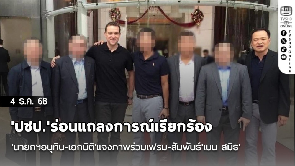 'ปชป.'ร่อนแถลงการณ์เรียกร้อง'นายกฯอนุทิน-เอกนิติ'แจงภาพร่วมเฟรม-สัมพันธ์'เบน สมิธ'