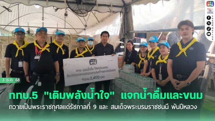 ททบ.5  "เติมพลังน้ําใจ"  แจกน้ําดื่มและขนม ถวายเป็นพระราชกุศลแด่รัชกาลที่ 9 เเละ สมเด็จพระบรมราชชนนี พันปีหลวง