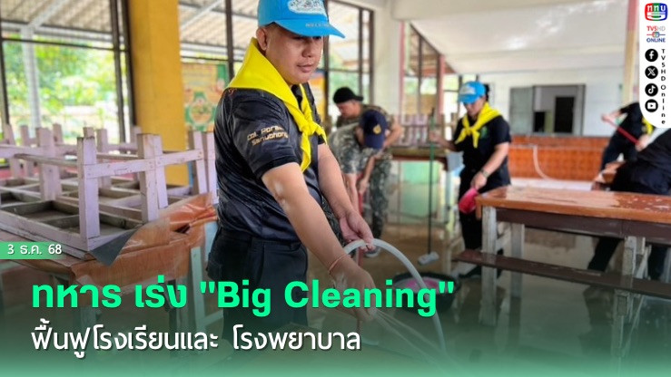 ทหาร เร่ง "Big Cleaning" ฟื้นฟูโรงเรียนและ โรงพยาบาล