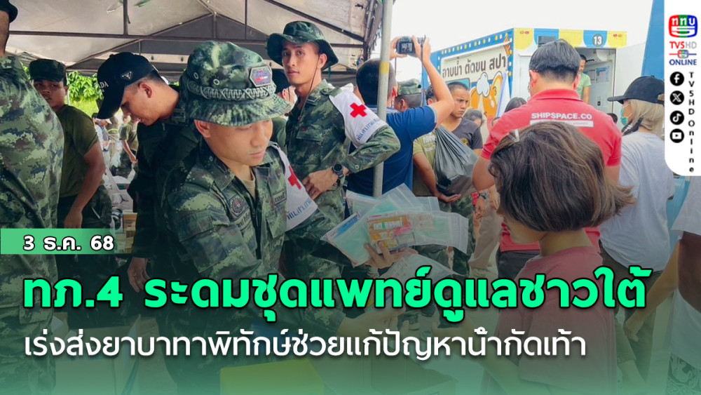 ทภ.4 ระดมชุดแพทย์ดูแลชาวใต้  เร่งส่งยาบาทาพิทักษ์ช่วยแก้ปัญหาน้ํากัดเท้า