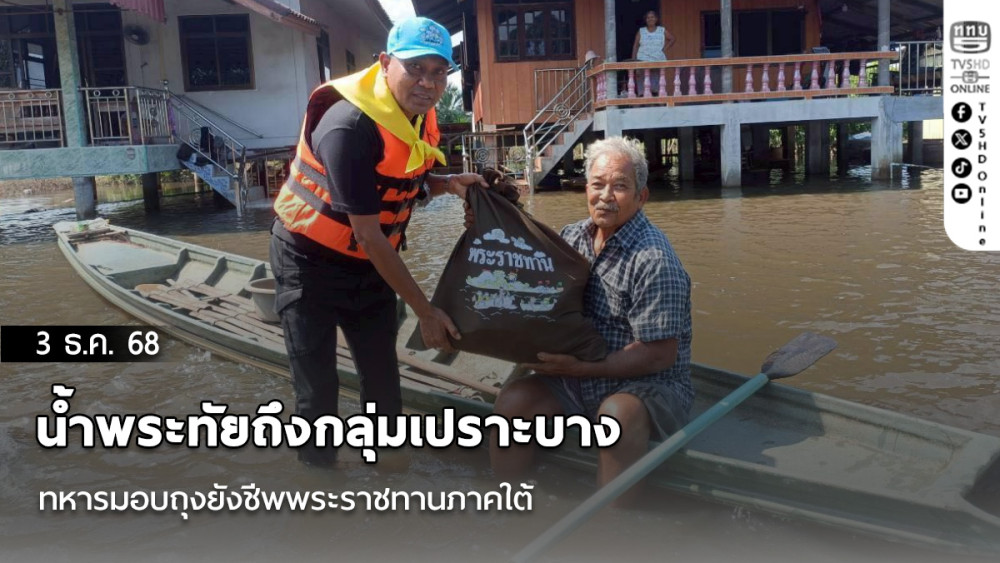 น้ําพระทัยถึงกลุ่มเปราะบาง ทหารมอบถุงยังชีพพระราชทานภาคใต้