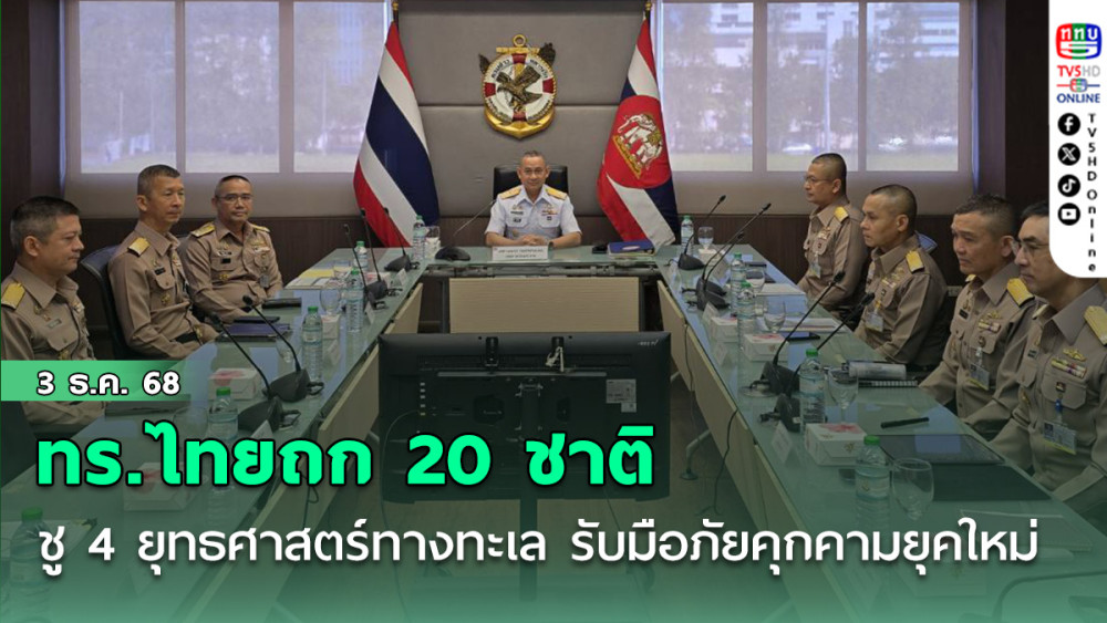 ทร.ไทยถก 20 ชาติ ชู 4 ยุทธศาสตร์ทางทะเล รับมือภัยคุกคามยุคใหม่