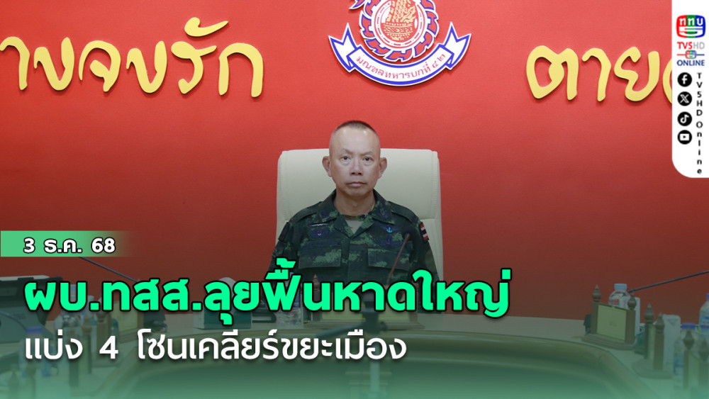 ผบ.ทสส.ลุยฟื้นหาดใหญ่ แบ่ง 4 โซนเคลียร์ขยะเมือง