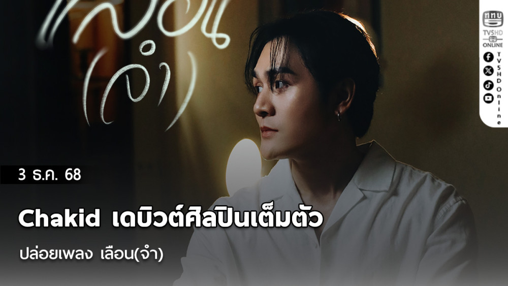 Chakid เดบิวต์ศิลปินเต็มตัวปล่อยเพลง เลือน(จํา)