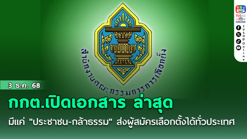 กกต.เปิดเอกสาร ล่าสุดมีแค่ 2 พรรค "ประชาชน-กล้าธรรม" ส่งผู้สมัครเลือกตั้ง 69 ได้ทั่ว ปท.