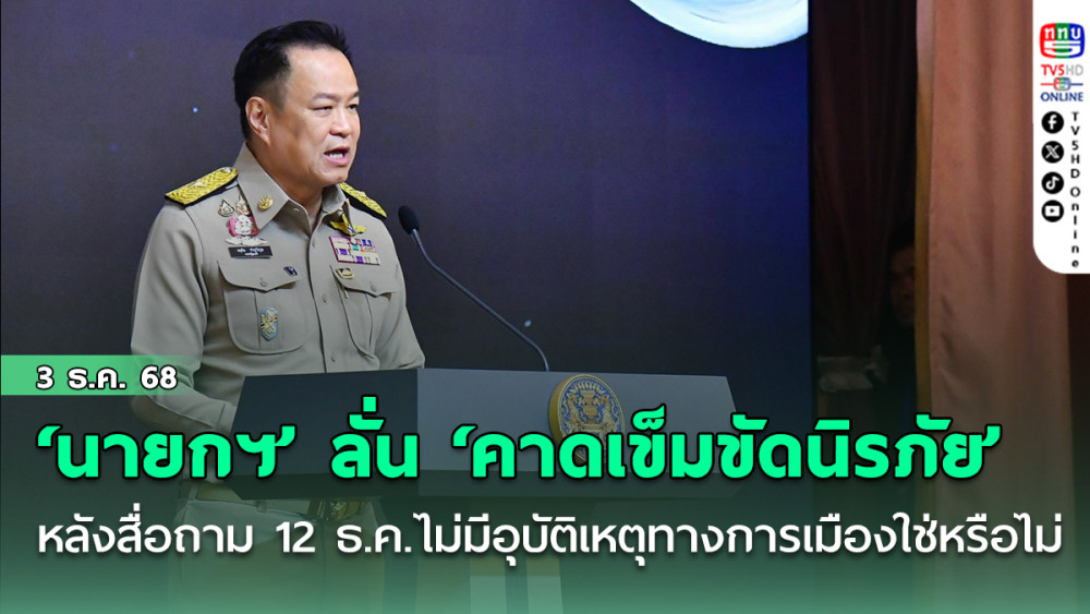‘นายกฯ’ ลั่น​ ‘คาดเข็มขัดนิรภัย​’ หลังสื่อถาม​ 12 ธ.ค.​ไม่มีอุบัติเหตุ​ทาง​การเมืองใช่หรือไม่