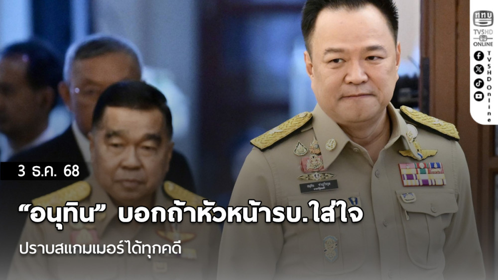 “อนุทิน” บอกถ้าหัวหน้ารบ.ใส่ใจปราบสแกมเมอร์ได้ทุกคดี