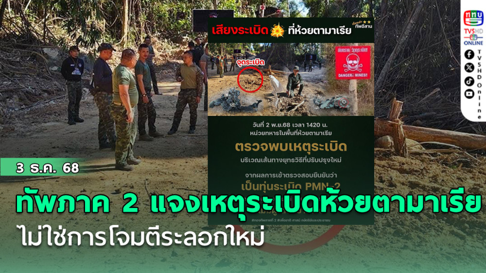 ทัพภาค 2 แจงเหตุระเบิดห้วยตามาเรีย ไม่ใช่การโจมตีระลอกใหม่