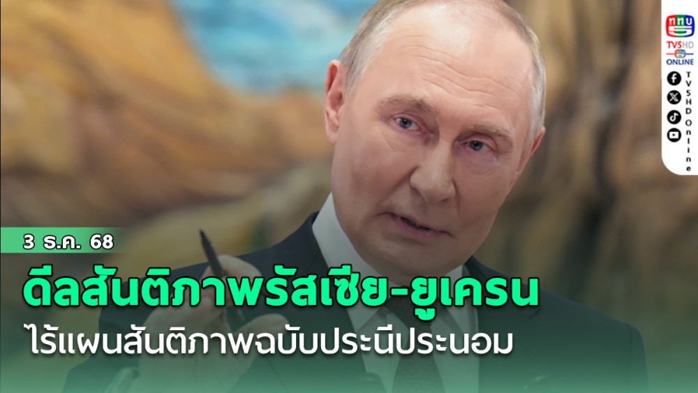 ดีลสันติภาพรัสเซีย-ยูเครนไร้แผนสันติภาพฉบับประนีประนอม ปูตินประกาศพร้อมทําสงครามกับยุโรป