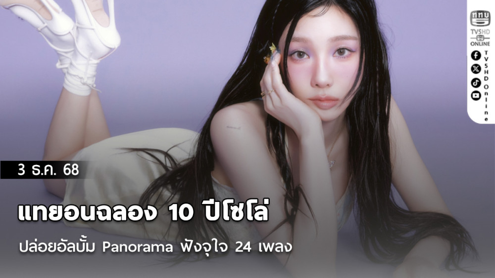 แทยอนฉลอง 10 ปีโซโล่ ปล่อยอัลบั้ม Panorama  ฟังจุใจ 24 เพลง