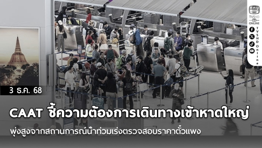 CAAT ชี้ความต้องการเดินทางเข้าหาดใหญ่พุ่งสูงจากสถานการณ์น้ําท่วมเร่งตรวจสอบราคาตั๋วแพง