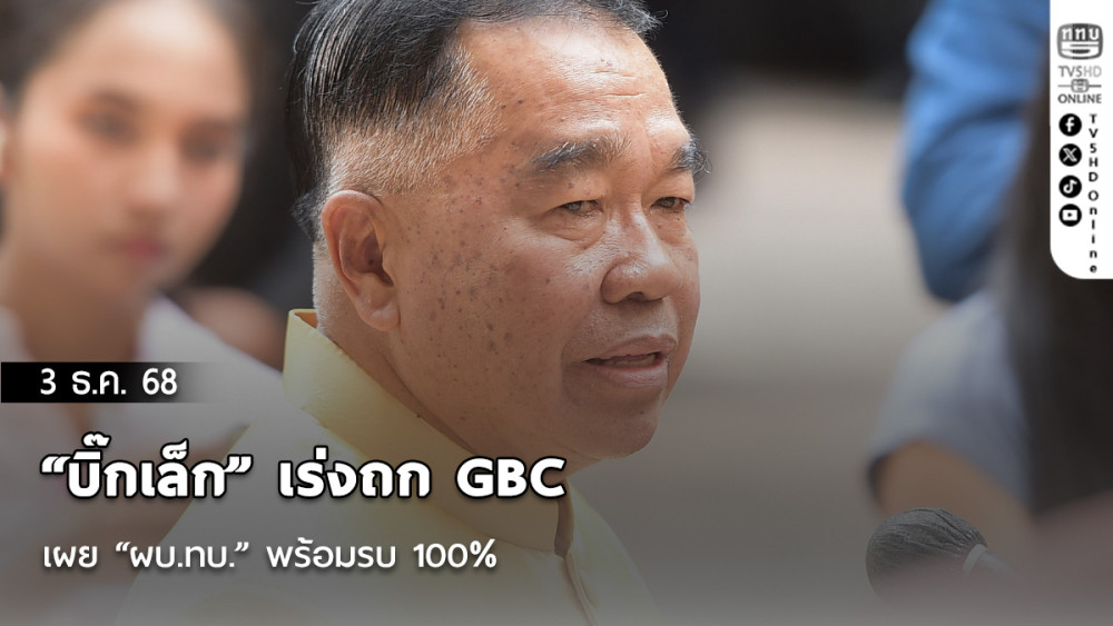 “บิ๊กเล็ก” เร่งถก GBC เผย “ผบ.ทบ.” พร้อมรบ 100%