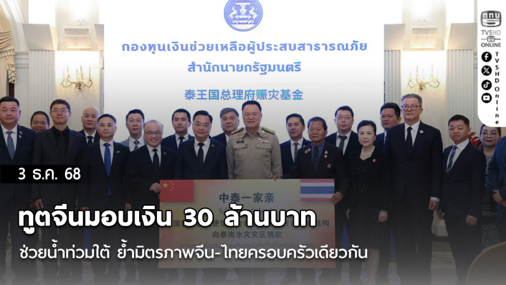 ทูตจีนมอบเงิน 30 ล้านบาท ช่วยน้ําท่วมใต้ ย้ํามิตรภาพจีน-ไทยครอบครัวเดียวกัน