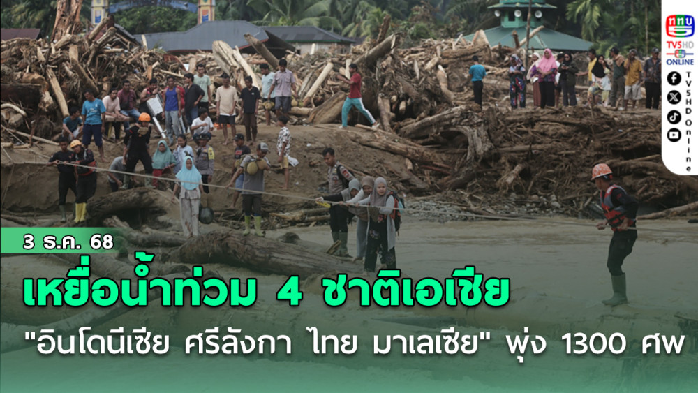 เหยื่อน้ําท่วม4ชาติในเอเชีย "อินโดนีเซีย ศรีลังกา ไทย มาเลเซีย" พุ่ง1300 ศพ