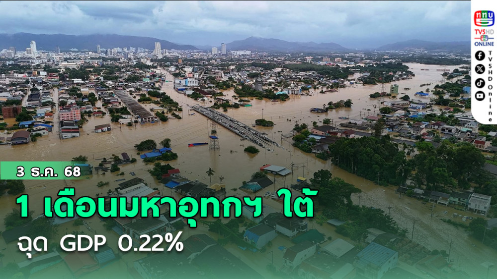 1 เดือนมหาอุทกฯ ใต้ ฉุด GDP 0.22%