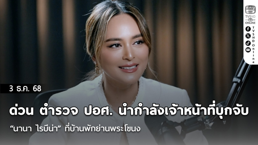 ด่วน ตํารวจ ปอศ. นํากําลังเจ้าหน้าที่บุกจับ “นานา ไรบีน่า” ที่บ้านพักย่านพระโขนง