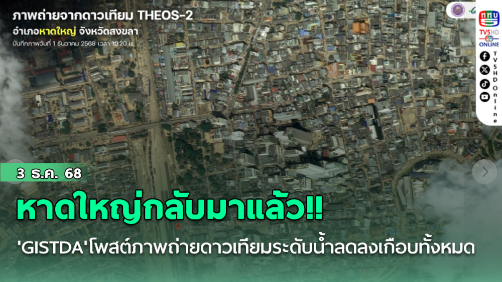 หาดใหญ่กลับมาแล้ว!! 'GISTDA'โพสต์ภาพถ่ายดาวเทียมล่าสุด ชี้ระดับน้ําลดลงเกือบทั้งหมด