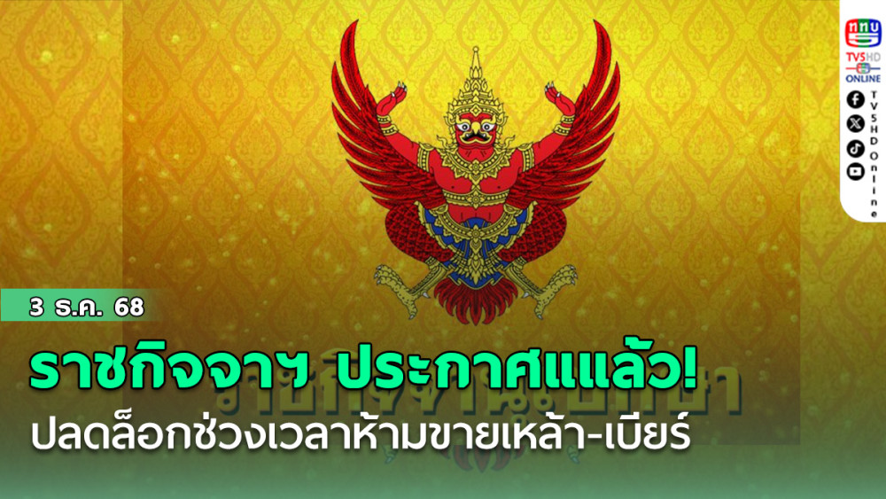 ราชกิจจาฯ ประกาศแแล้ว! ปลดล็อกช่วงเวลาห้ามขายเหล้า-เบียร์