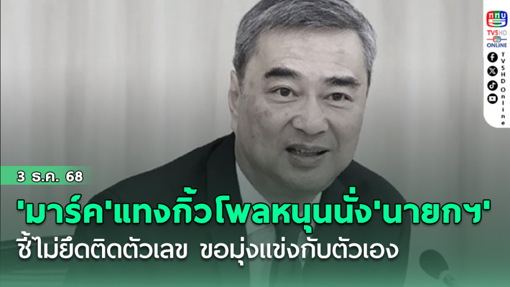 'หัวหน้ามาร์ค'แทงกิ้วโพลหนุนนั่ง'นายกฯ' ชี้ไม่ยึดติดตัวเลข ขอมุ่งแข่งกับตัวเอง