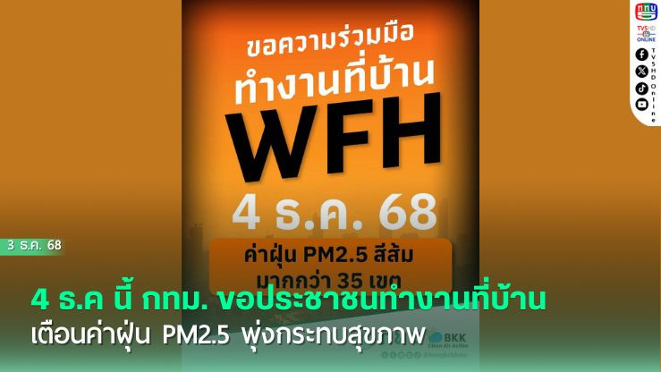 4 ธ.ค นี้ กทม. ขอประชาชนทํางานที่บ้าน (WFH) เตือนค่าฝุ่น PM2.5 พุ่งกระทบสุขภาพ