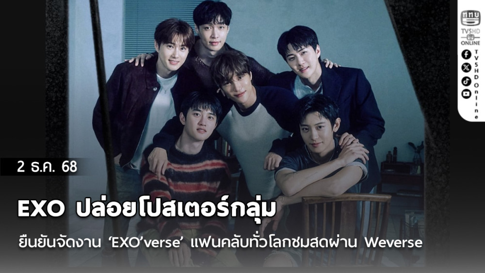 EXO ปล่อยโปสเตอร์กลุ่ม ยืนยันจัดงาน ‘EXO’verse’ แฟนคลับทั่วโลกชมสดผ่าน Weverse