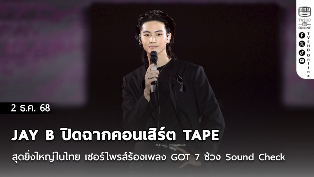 JAY B ปิดฉากคอนเสิร์ต TAPE สุดยิ่งใหญ่ในไทย  เซอร์ไพรส์ร้องเพลง GOT 7 ช่วง Sound Check
