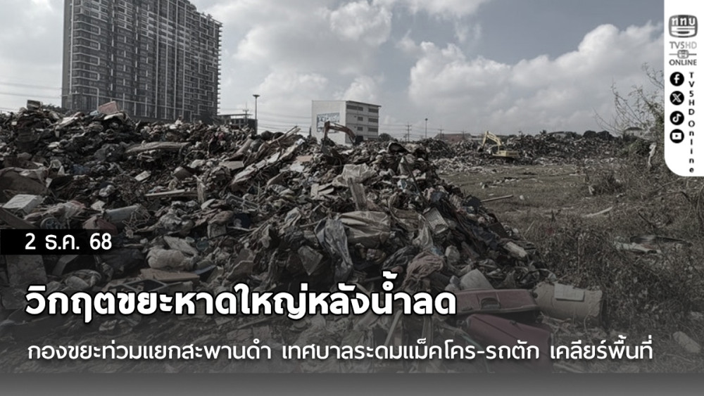 วิกฤตขยะหาดใหญ่หลังน้ําลด กองขยะ 'ภูเขาสูง' ท่วมแยกสะพานดํา เทศบาลระดมแม็คโคร-รถตัก เคลียร์พื้นที่ 24 ชม.