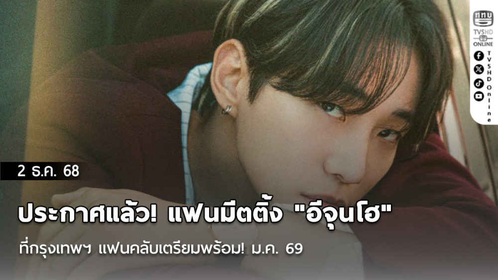ประกาศแล้ว! แฟนมีตติ้ง "อีจุนโฮ" ที่กรุงเทพฯ แฟนคลับเตรียมพร้อม! ม.ค. 69