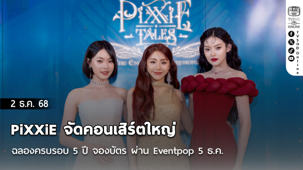 PiXXiE จัดคอนเสิร์ตใหญ่ ฉลองครบรอบ 5 ปี  จองบัตร ผ่าน Eventpop 5 ธ.ค.