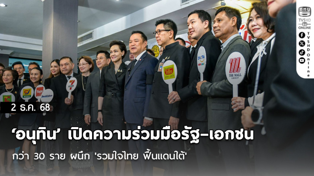 ‘อนุทิน’ เปิดความร่วมมือรัฐ–เอกชน กว่า 30 ราย ผนึก 'รวมใจไทย ฟื้นแดนใต้'