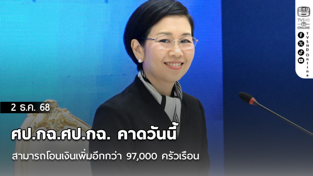 ศป.กฉ.ศป.กฉ. คาดวันนี้สามารถโอนเงินเพิ่มอีกกว่า 97,000 ครัวเรือน พร้อมเร่งฟื้นฟู-เคลียร์ขยะในพื้นที่หาดใหญ่