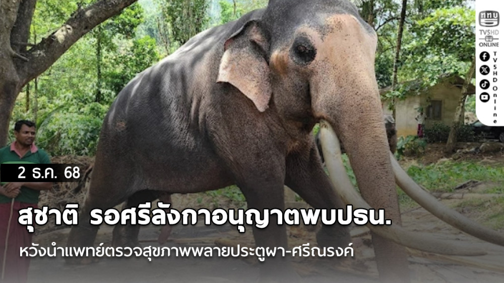สุชาติ รอศรีลังกาอนุญาตพบปธน. หวังนําแพทย์ตรวจสุขภาพพลายประตูผา-ศรีณรงค์