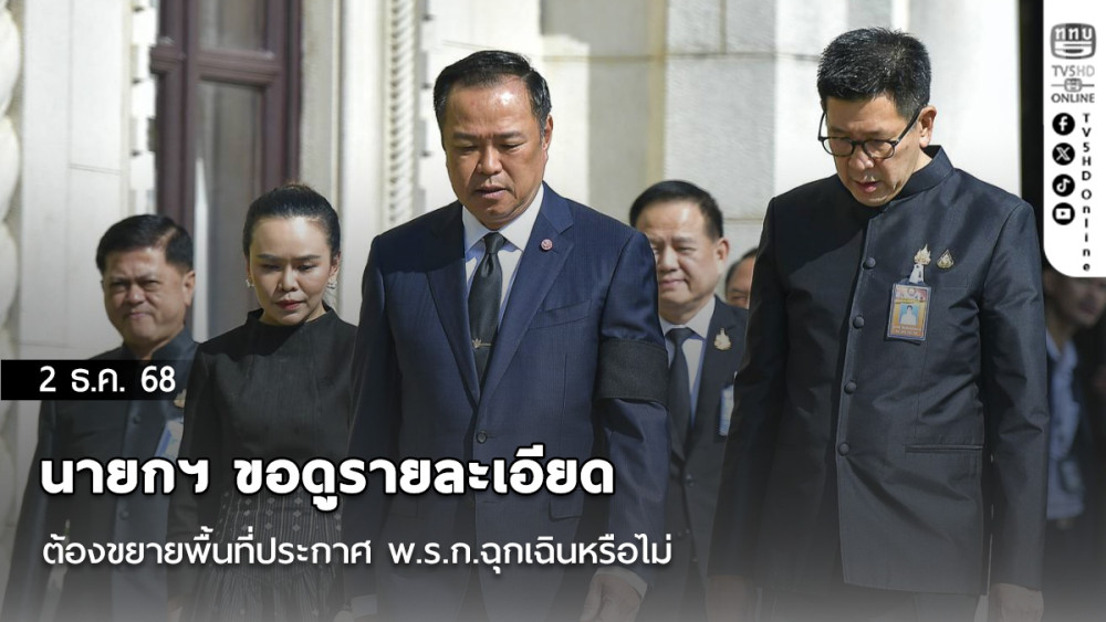 นายกฯ​ ขอดูรายละเอียด​ ต้องขยายพื้นที่ประกาศ พ.ร.ก.ฉุกเฉินหรือไม่​