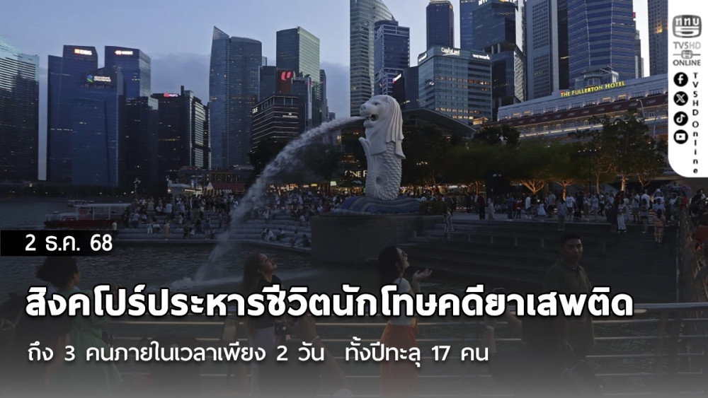 สิงคโปร์ประหารชีวิตนักโทษคดียาเสพติดถึง 3 คนภายในเวลาเพียง 2 วัน  ทั้งปีทะลุ 17 คน