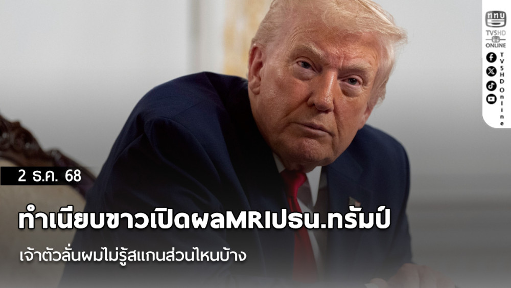 ทําเนียบขาวเปิดผลMRIปธน.ทรัมป์ เจ้าตัวลั่นผมไม่รู้สแกนส่วนไหนบ้าง