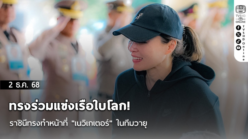 ทรงร่วมแข่งเรือใบโลก! ราชินีทรงทําหน้าที่ "เนวิเกเตอร์" ในทีมวายุ