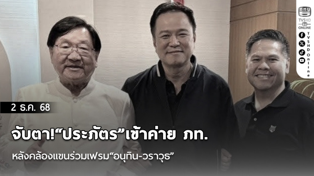 จับตา!“ประภัตร”เข้าค่ายภท.หลังคล้องแขนร่วมเฟรม“อนุทิน-วราวุธ”