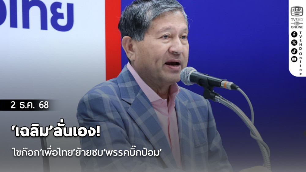 ‘เฉลิม’ลั่นเอง! ไขก๊อก‘เพื่อไทย’ย้ายซบ‘พรรคบิ๊กป้อม’