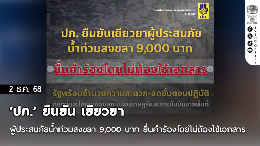 ‘ปภ.’ ยืนยัน เยียวยาผู้ประสบภัยน้ําท่วมสงขลา 9,000 บาท ยื่นคําร้องโดยไม่ต้องใช้เอกสาร