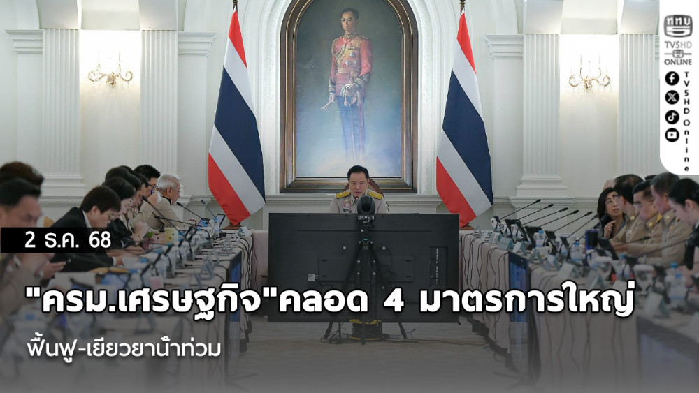 "ครม.เศรษฐกิจ"คลอด 4 มาตรการใหญ่ ฟื้นฟู-เยียวยาน้ําท่วม