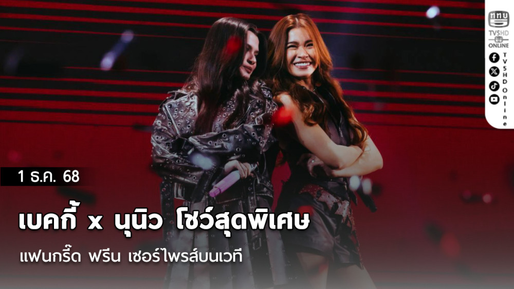 เบคกี้ x นุนิว โชว์สุดพิเศษ แฟนกรี๊ด ฟรีน เซอร์ไพรส์บนเวที