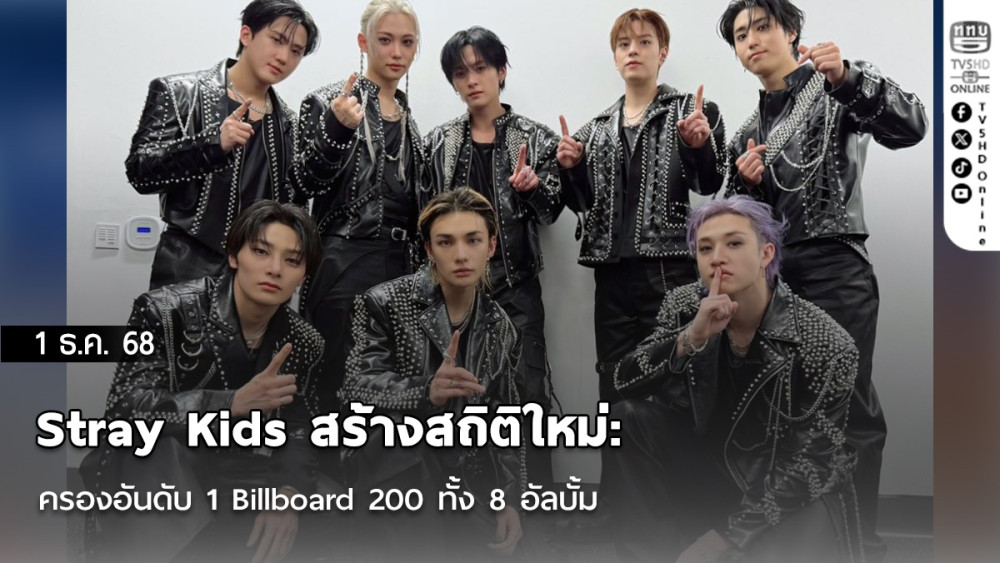 Stray Kids สร้างสถิติใหม่: ครองอันดับ 1 Billboard 200 ทั้ง 8 อัลบั้ม