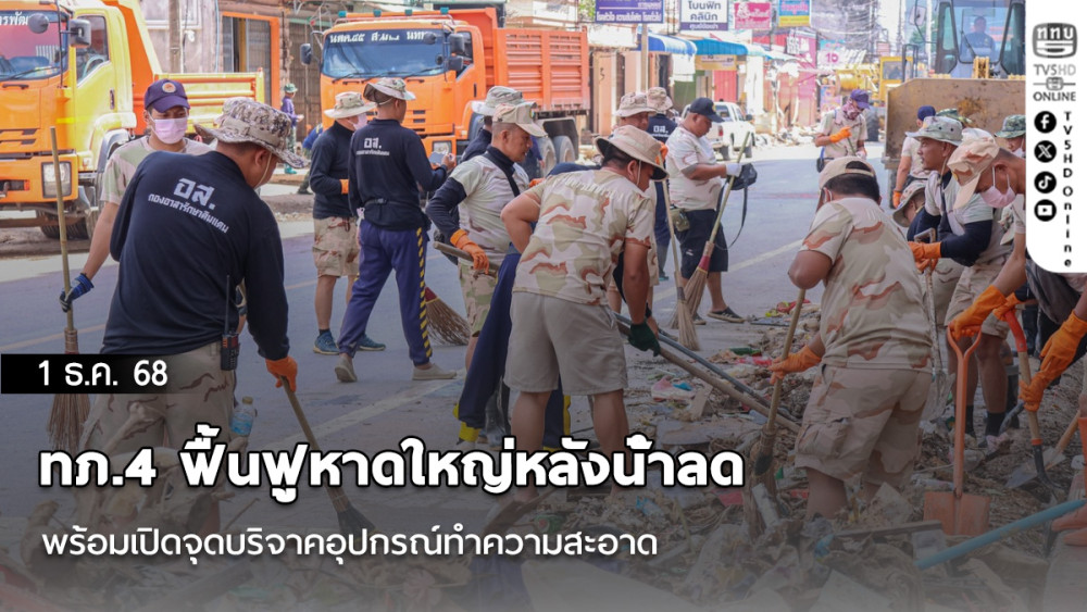 ทภ.4 ฟื้นฟูหาดใหญ่หลังน้ําลด พร้อมเปิดจุดบริจาคอุปกรณ์ทําความสะอาด