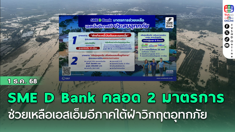 SME D Bank คลอด 2 มาตรการเร่งด่วน ช่วยเหลือเอสเอ็มอีภาคใต้ฝ่าวิกฤตอุทกภัย