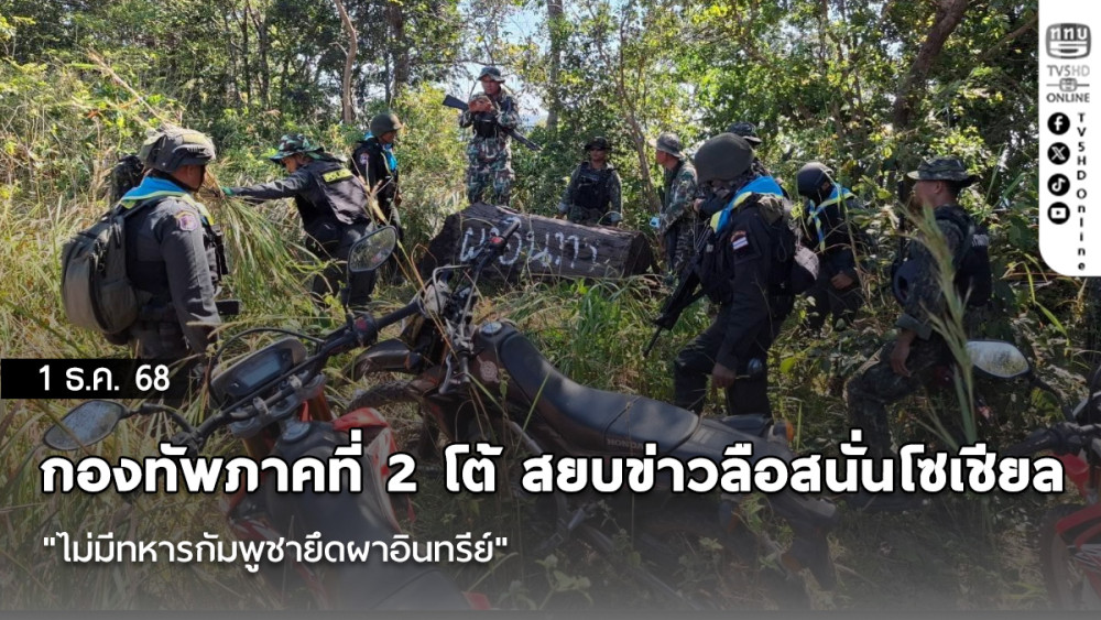 กองทัพภาคที่ 2 โต้ สยบข่าวลือสนั่นโซเชียล "ไม่มีทหารกัมพูชายึดผาอินทรีย์"