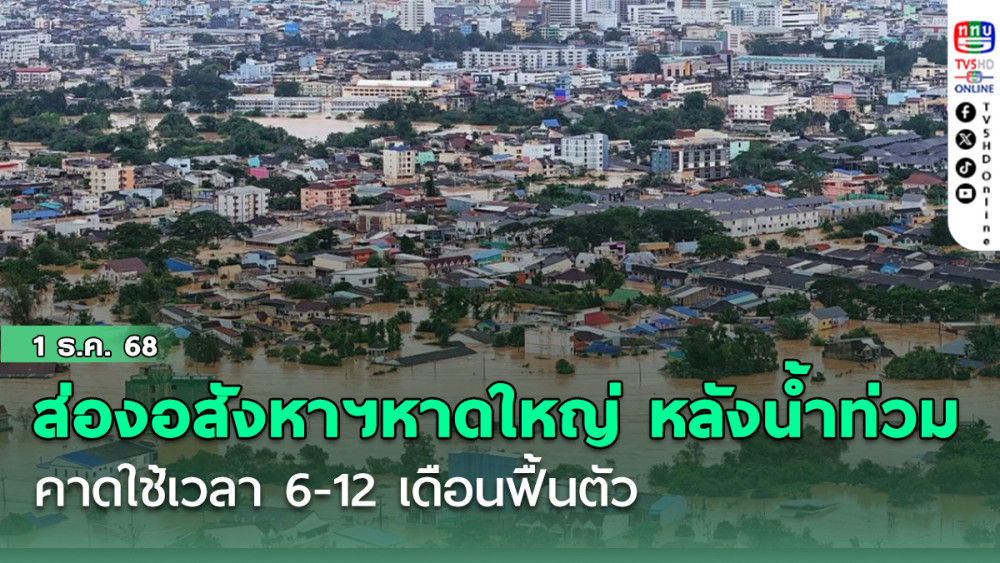 ส่องอสังหาฯหาดใหญ่ หลังน้ําท่วม คาดใช้เวลา 6-12 เดือนฟื้นตัว ชี้คอนโดจะเร็วกว่าแนวราบ